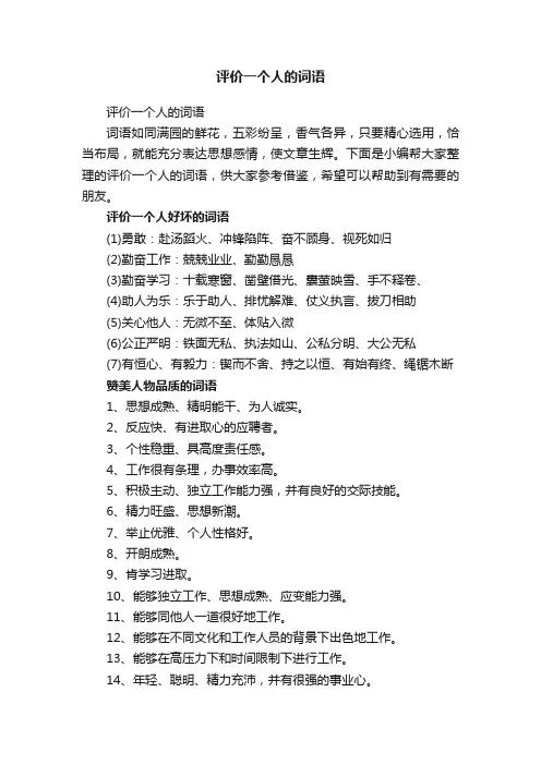 评价一个人的词语