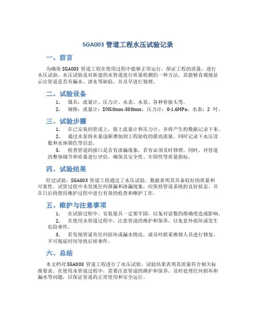SGA003管道工程水压试验记录