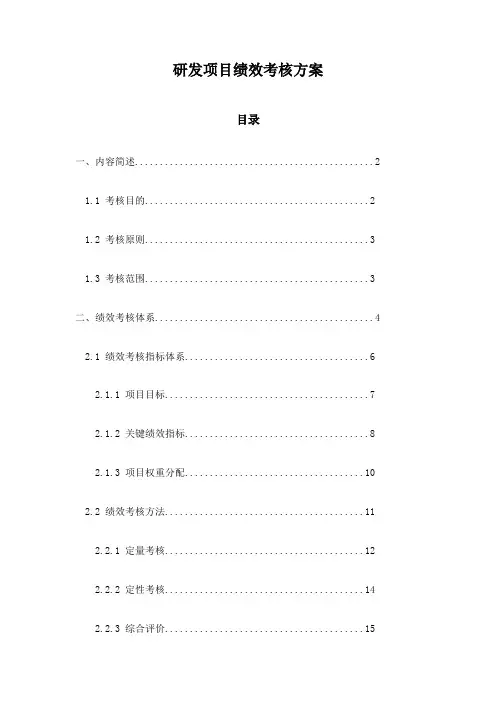 研发项目绩效考核方案