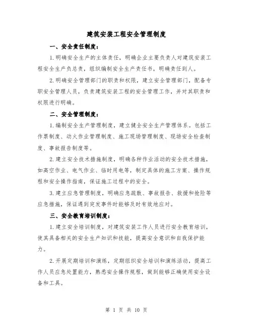 建筑安装工程安全管理制度（四篇）