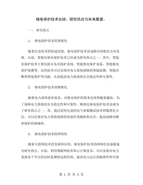 继电保护技术总结：研究热点与未来展望