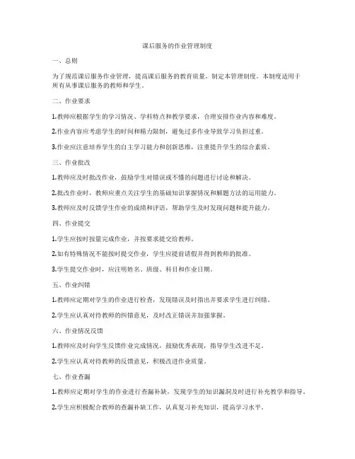 课后服务的作业管理制度