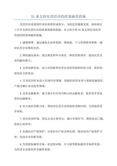31条支持民营经济的政策融资措施