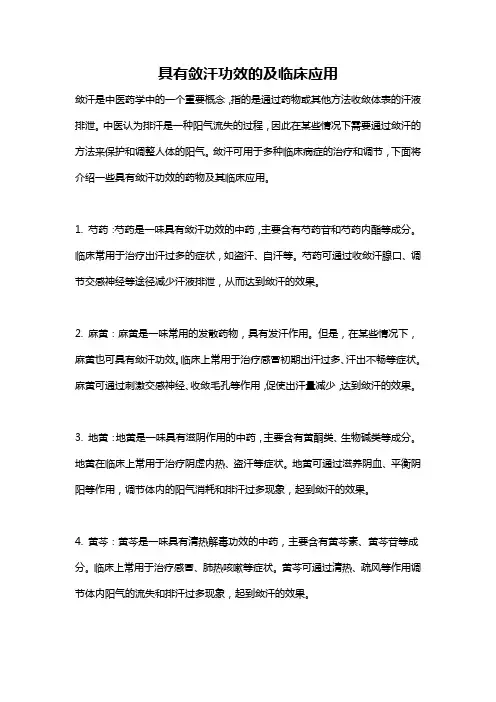 具有敛汗功效的及临床应用
