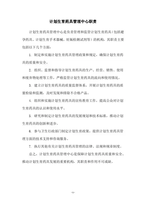 计划生育药具管理中心职责