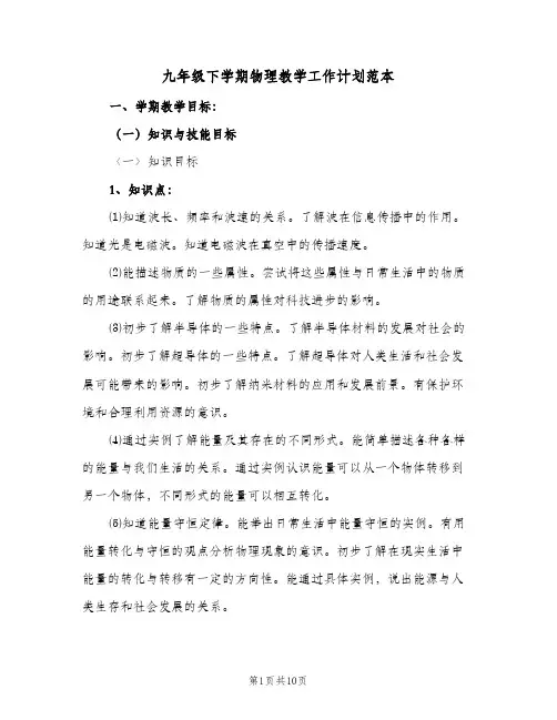 九年级下学期物理教学工作计划范本（3篇）