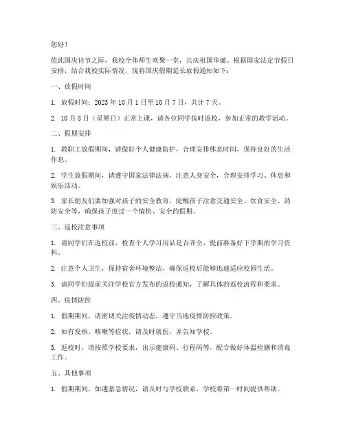 国庆学校延长放假通知模板