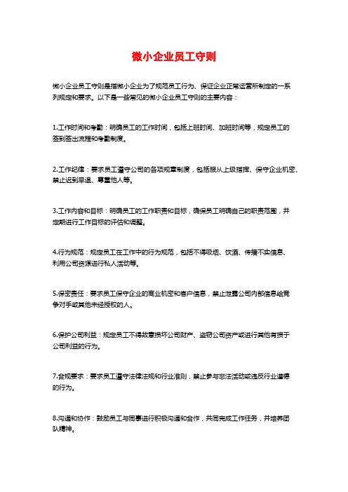 微小企业员工守则