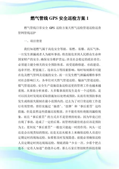 燃气管线GPS安全巡检方案1.doc