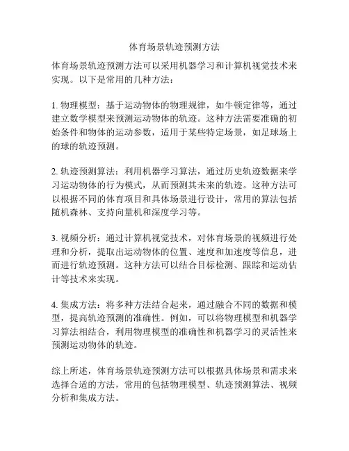 体育场景轨迹预测方法