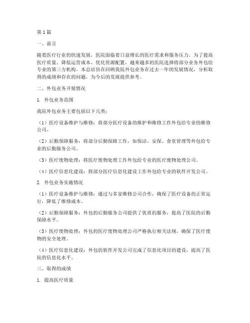 医院外包业务年终总结(3篇)