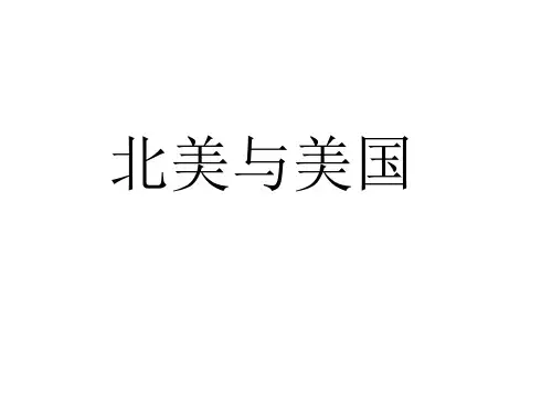 一轮复习北美与美国
