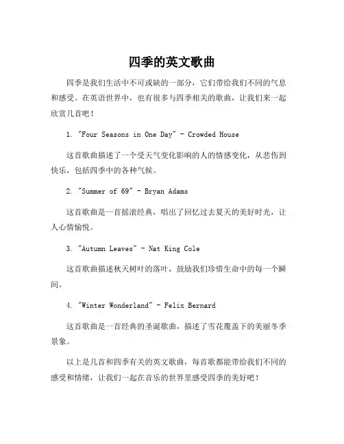 四季的英文歌曲