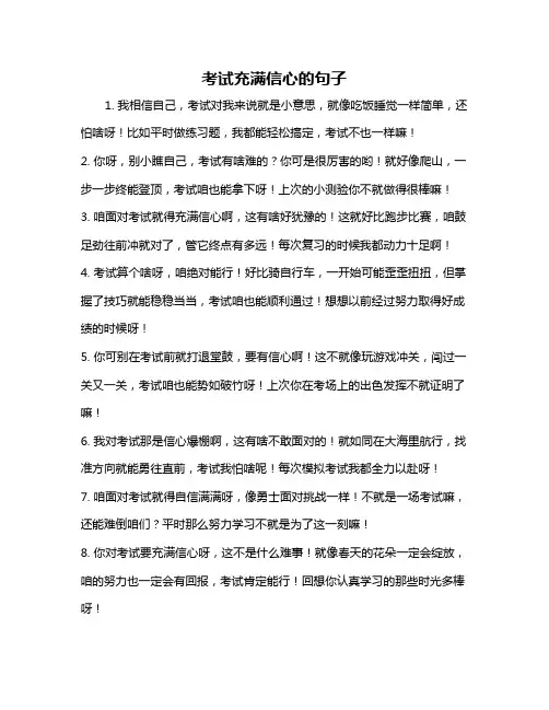 考试充满信心的句子