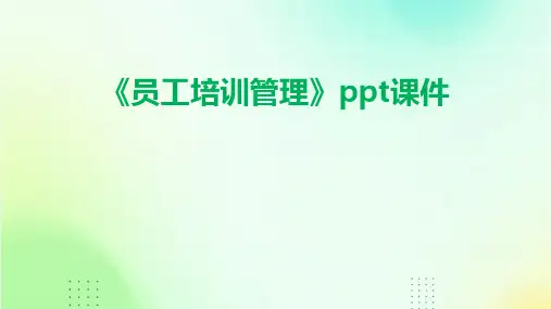 《员工培训管理》课件