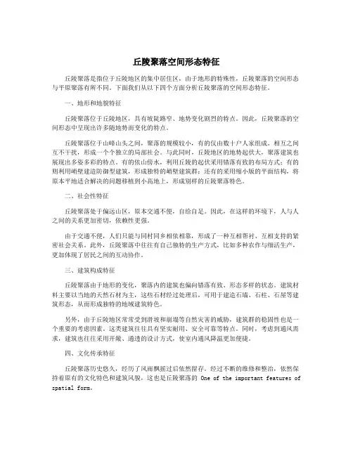 丘陵聚落空间形态特征