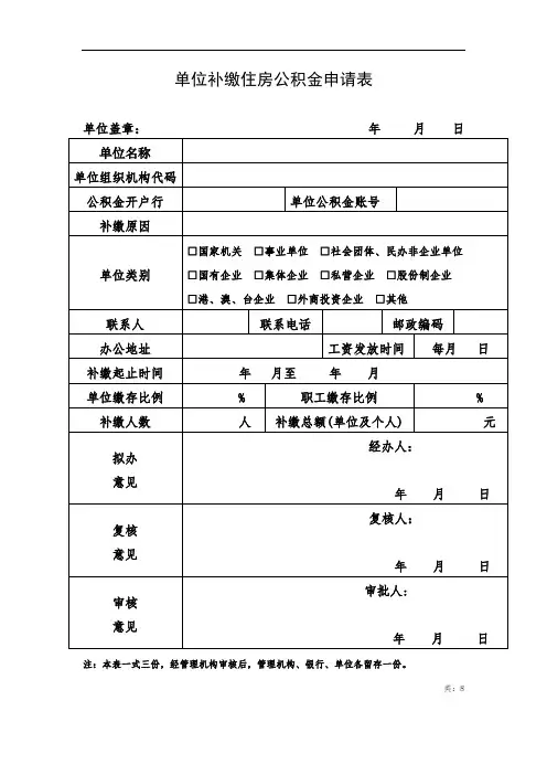 单位补缴住房公积金申请表