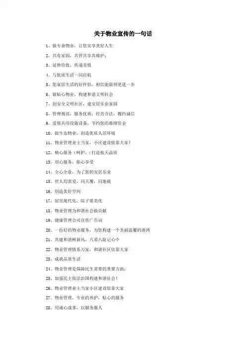 关于物业宣传的一句话