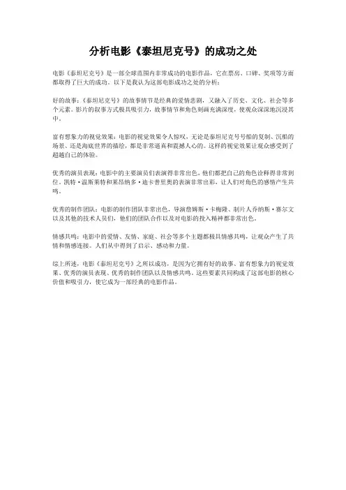 分析电影《泰坦尼克号》的成功之处