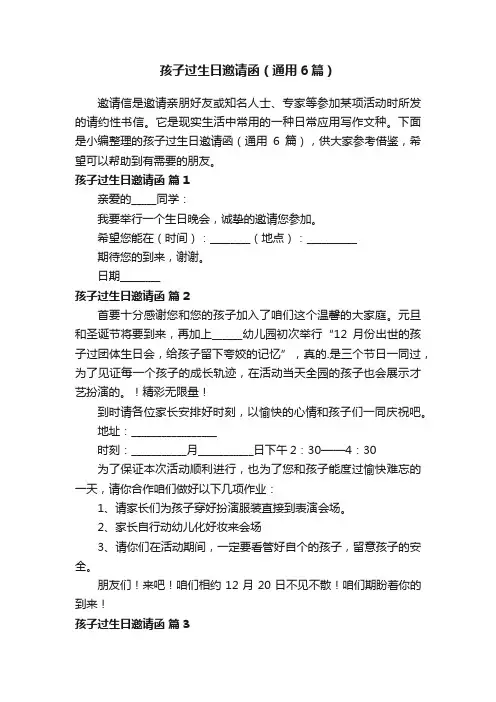 孩子过生日邀请函（通用6篇）