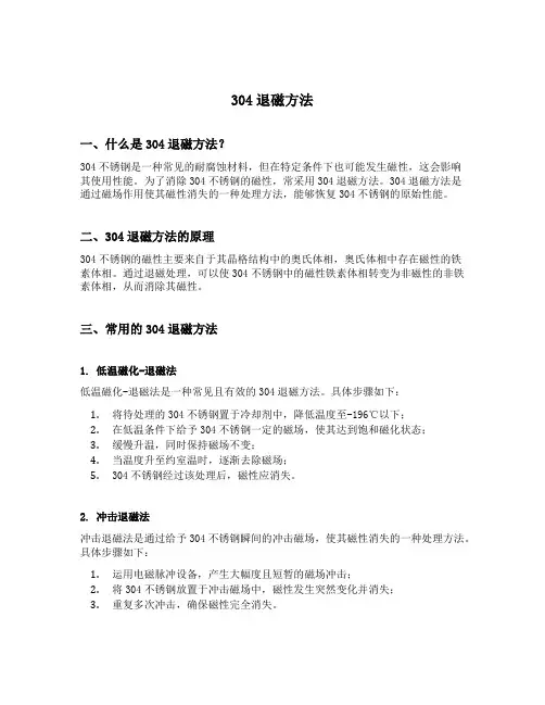 304退磁方法