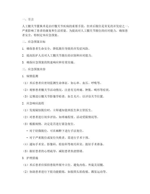 人工髋关节脱位的应急预案