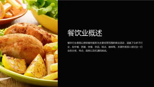 《餐饮业概述》课件