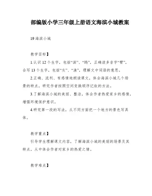 部编版小学三年级上册语文海滨小城教案
