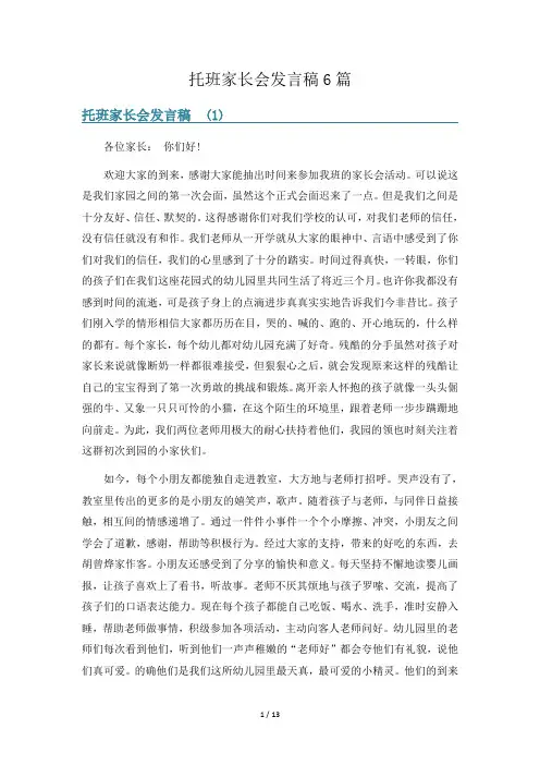 托班家长会发言稿6篇