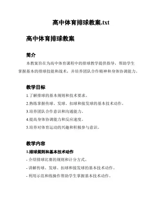 高中体育排球教案