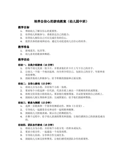 培养自信心的游戏教案幼儿园中班