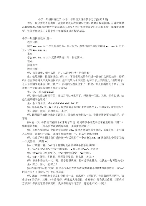 小学一年级拼音教学 小学一年级语文拼音教学方法(优秀7篇)