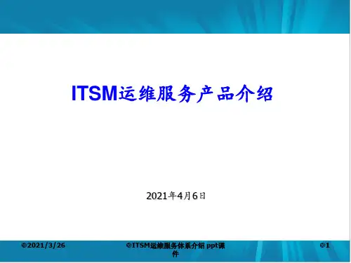 ITSM运维服务体系介绍 ppt课件