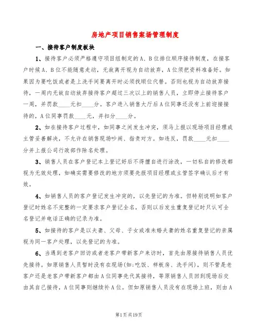 房地产项目销售案场管理制度(4篇)