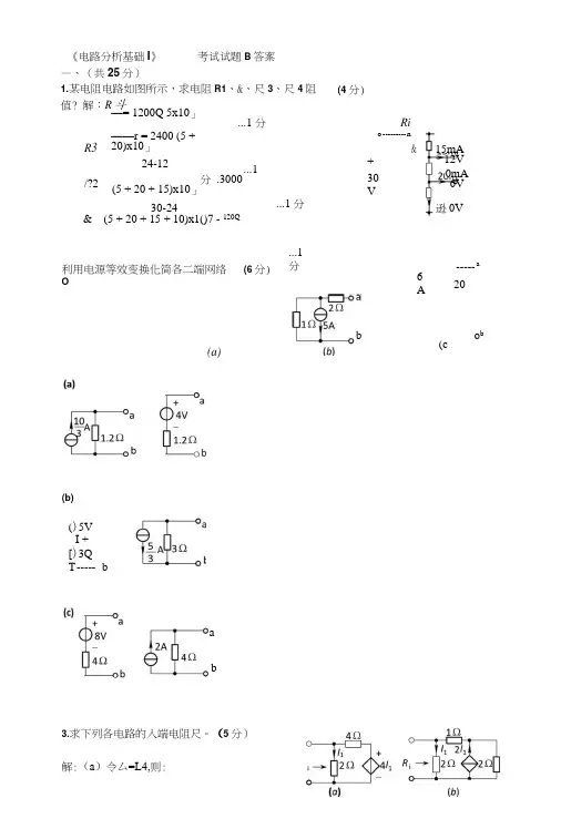 电路分析基础试卷答案B.docx