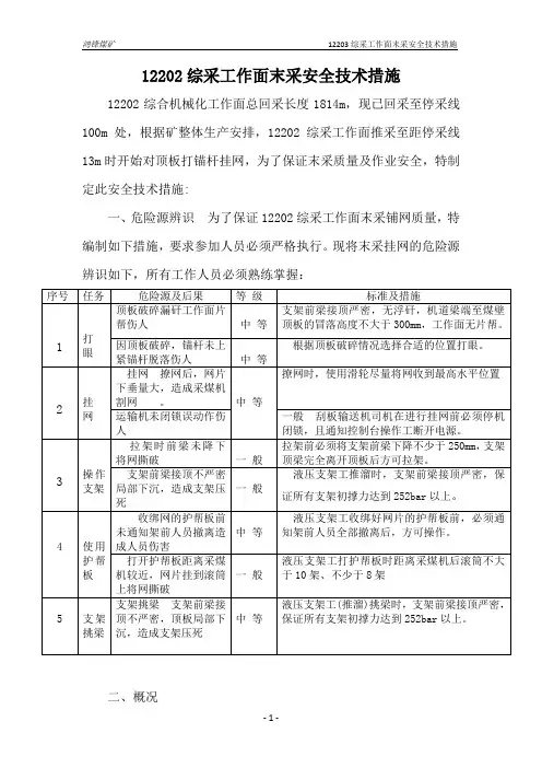 (鸿锋最新版)12202综采工作面末采安全技术措施