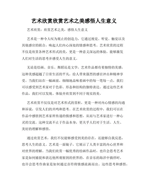 艺术欣赏欣赏艺术之美感悟人生意义