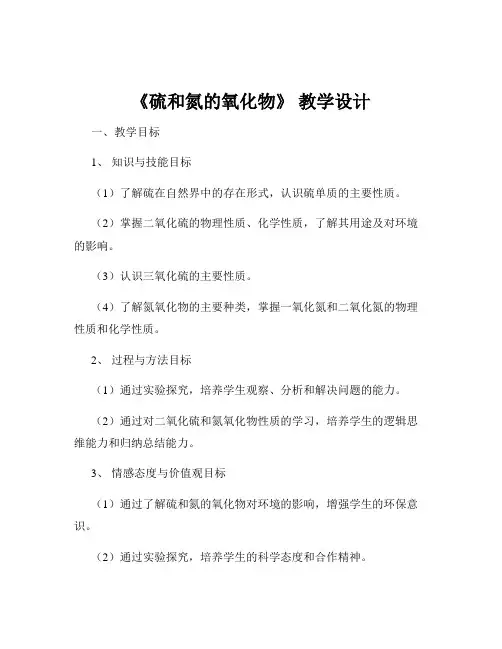 《硫和氮的氧化物》 教学设计