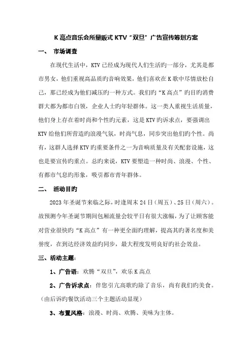 K高点音乐会所量贩式KTV双旦广告宣传策划方案