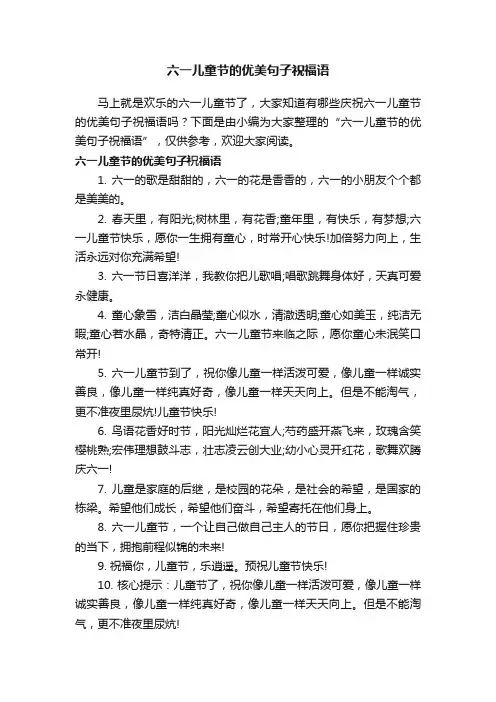 六一儿童节的优美句子祝福语