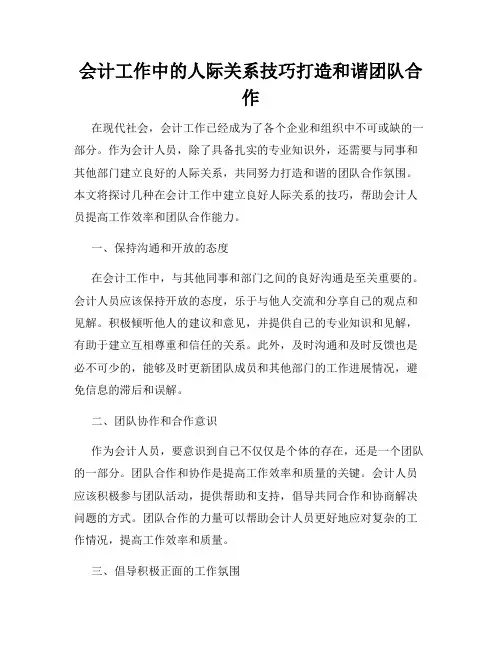 会计工作中的人际关系技巧打造和谐团队合作