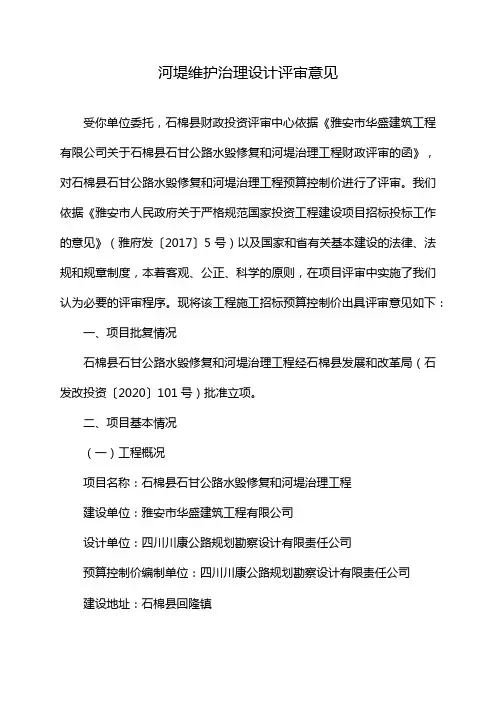河堤维护治理设计评审意见