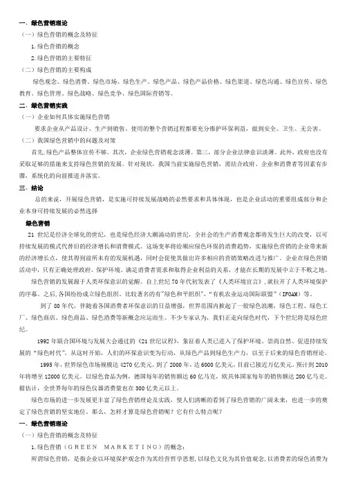 绿色营销