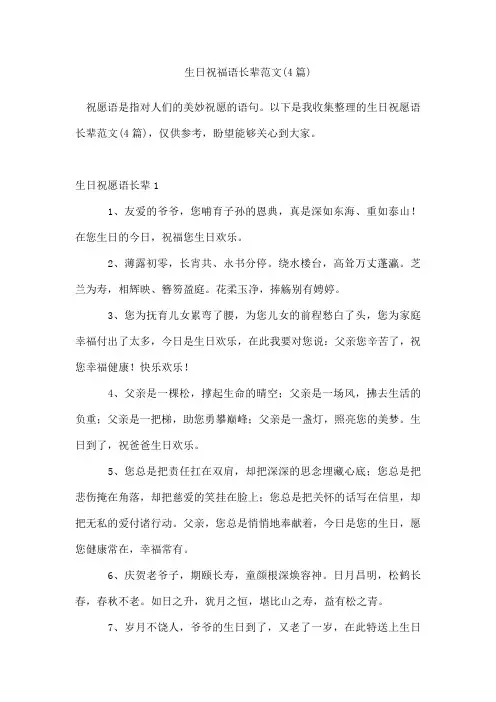 生日祝福语长辈范文(4篇)