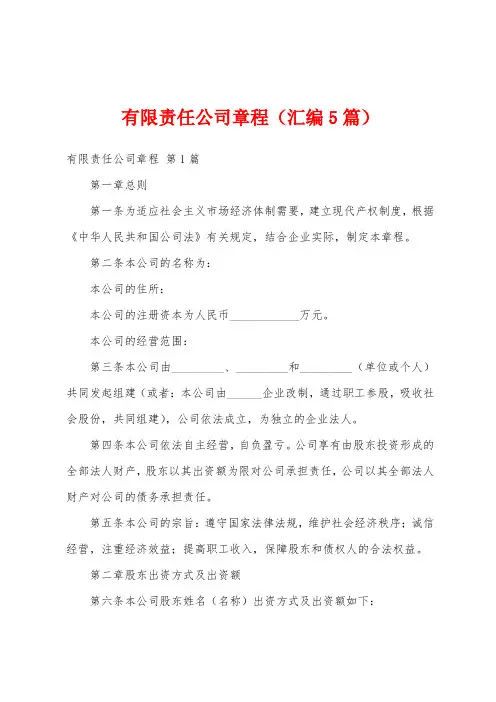有限责任公司章程(汇编5篇)