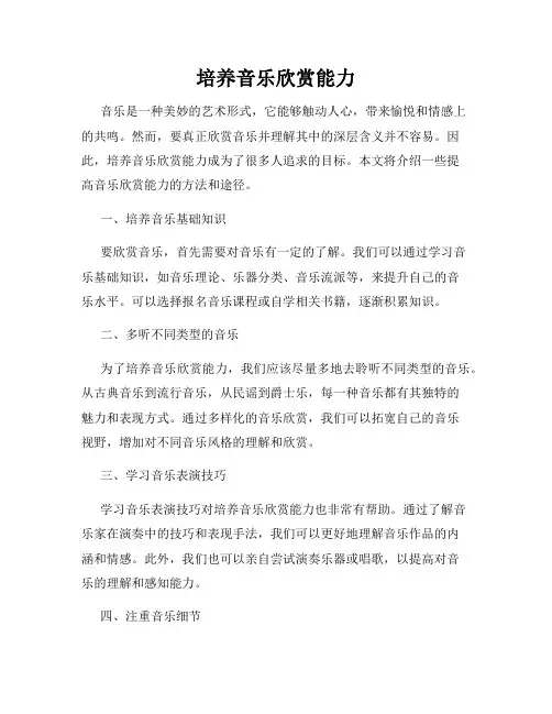 培养音乐欣赏能力