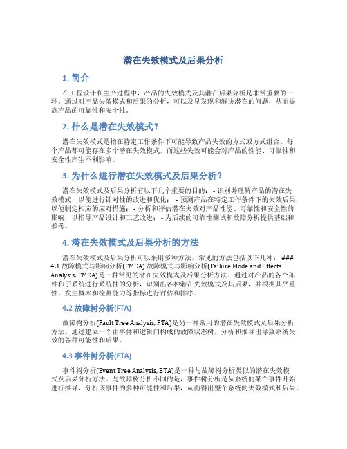 潜在失效模式及后果分析