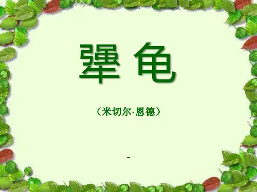 202X秋语文版语文七上第17课《犟龟》ppt课件4