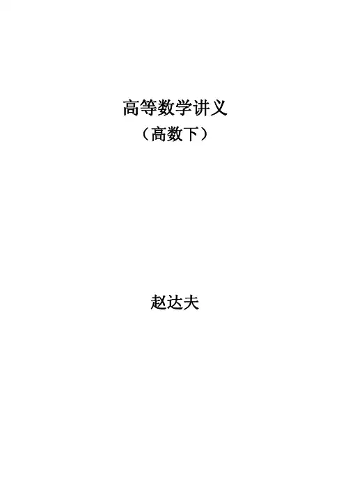 2012海文考研：赵达夫强化高数讲义高数下