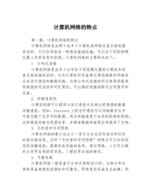 计算机网络的特点3篇